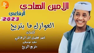 الامين الهادي الرفاعي العوازل ما بتريح جديد 2023 اغاني سودانية 