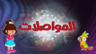 اناشيد الروضة أغنية المواصلات سارة ولوز أناشيد تعليمية للاطفال 2021 