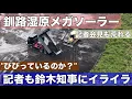 Download Lagu 「鈴木知事はびびっているのか？」記者もイライラで次々と厳しい質問•••釧路メガソーラー問題！会見も記者も荒れ模様！