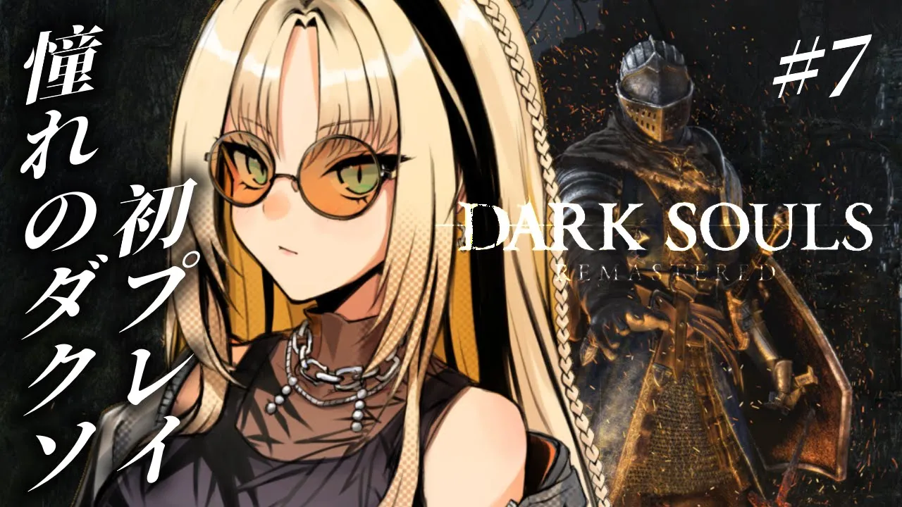 【#7 DARK SOULS REMASTERED】DLC部分の強すぎボスたちに挑む！？【虎金妃笑虎】※ネタバレあり
