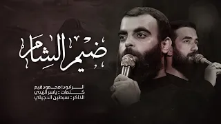 ضيم الشام   محمود قيم   الذاكر سبطين الدجيلي   هيئة راهب بني هاشم علية السلام ١٤٤٤ه  لمشاية المقدسة دندنها