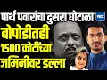 Lagu Pune Bopodi Land Scam : कोरेगाव पार्कनंतर बोपोडीत 1500 कोटींची 13 एकर जमीन पार्थ पवारांनी लाटली