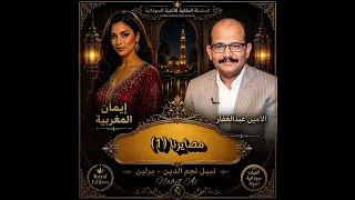 الامين عبدالغفار    مصايرنا      دويتو مع إيمان المغربية   أجمل الأغنيات السودانية دندنها
