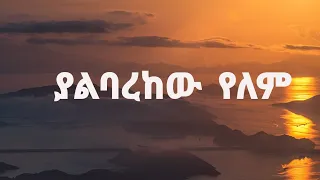 ያልባረከው የለም ሃብታሙ ሽብሩ YALBAREKEW YELEM Habtamu Shibru New Ethiopian Orthodox Christian Gospel Song 