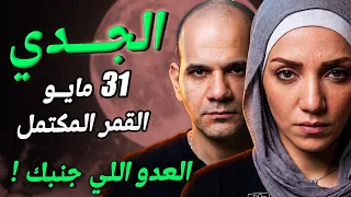 برج الجدي   العدو اللي جنبك مع القمر المكتمل في مايو   دندنها