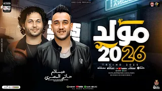 مولد حظ 2026 حاتم المصري عبسلام طلعات دغدغة الديجيهات حظ شعبي جديد 2026 