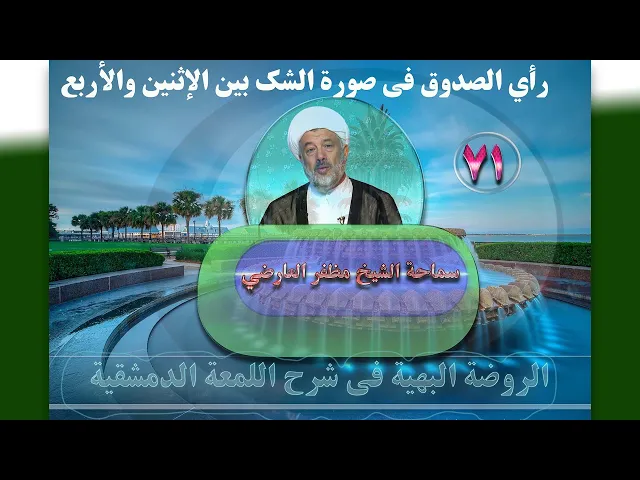 ⁣71    رأي الصدوق فی صورة الشک بین الإثنین والأربع - الأستاذ: سماحة الشیخ مظفر العارضي