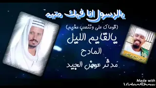 يالقايم الليل يالرسول انا فيك متيم الراوي البطران الكنزي عويشق القوم التسعيني المادح مدثر عوض الجيد 