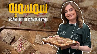 الحلى المفضل للكبار والصغار سمسمية من الصفر وسر عن قوامها وكيف تضل متماسكة وطرية من علا طاشمان   دندنها