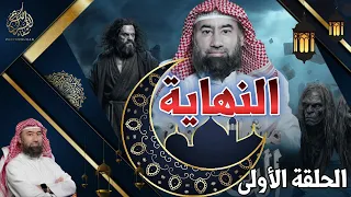 النهاية   الحلقة الأولى   مشاهد بصرية مكثفة تجس د اضطراب الكون وتحو لات غير مسبوقة    دندنها