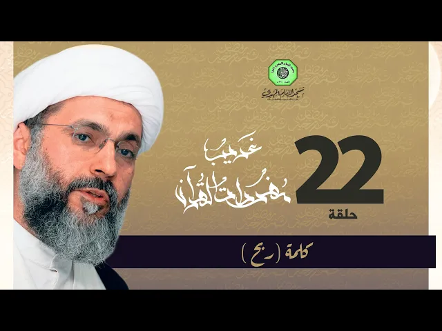 ⁣سلسلة غريب القرآن - كلمة ( ربح ) | الشيخ عبدالله دشتي