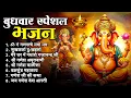 Download Lagu बुधवार भक्ति भजन | ॐ गं गणपतये नमो नमः, सुखकर्ता दुखहर्ता, गणेश अमृतवाणी, श्री गणेश चालीसा व आरती