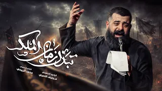 تبدل زمان الملك    ملا مجتبى الكعبي    ١٤٤٧ ه  دندنها
