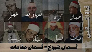 المقامات بصوت قراء مصر     شيوخ     مقامات                                          صنع بسحرك دندنها
