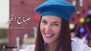 دنيا سمير غانم صباح الخير 2019 