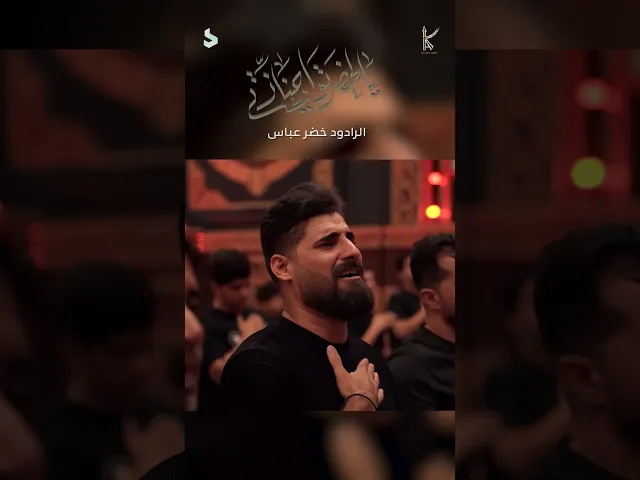 حضرتو اجنازتي / الرادود خضر عباس