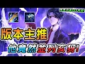 Download Lagu 傳說對決 ｜超級傳說日版本主推非他莫屬！並列亥犽唯二最強狗角，高端局對位甚至屌打？世界末日要玩一把他才不遺憾🥵新版玩法攻略全教學！【娘子】Arena of Valor 凡恩