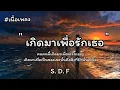 เกิดมาเพื่อรักเธอ - สามีตีตรา