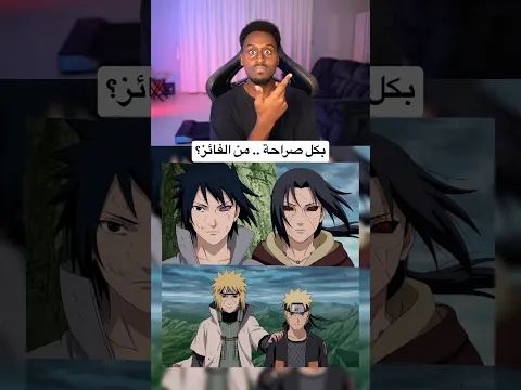 جاوب بكل صراحة .. من الاقوى و الفائز في هذه المعركة؟ #انمي #ناروتو