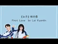 《初恋》-赖冠霖( First Love by Lai Kuanlin) Pinyin/Chinese/English Lyrics