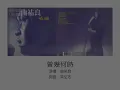曾幾何時 - 曲祐良（選自：曲祐良。1987年『英雄』專輯）