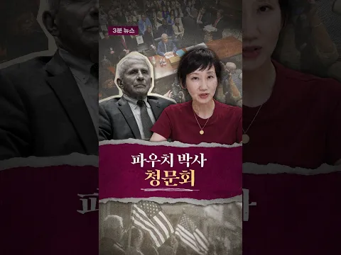 3분 뉴스_#파우치 박사 #청문회