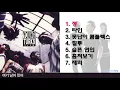 영턱스클럽(YTC) 노래 7곡(혜주님 신청곡)