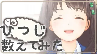 「羊数えてみた」睡眠用動画