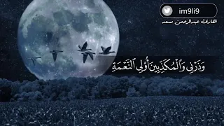 تلاوة رائعة القارئ عبدالرحمن مسعد   و اص ب ر  ع ل ى  م ا ي ق ول ون  و اه ج ر ه م  ه ج ر ا ج م يل ا   دندنها