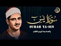 Download Lagu أخشع صوت بِالكُره الأرضية جمال التجويد لا يتوقف | سورة يس كاملة الشيخ المنشاوي جودة عالية HD