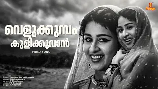 velukkumbol kulikkuvan video song sheela ms baburaj p bhaskaran ap komala kuttikkuppaayam