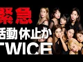 Download Lagu 💥緊急発表💥TWICEに何が起きた!? まさかの“活動休止”説に世界中が涙…😭真実のメッセージがついに明らかに!?【ONCE号泣】💔✨
