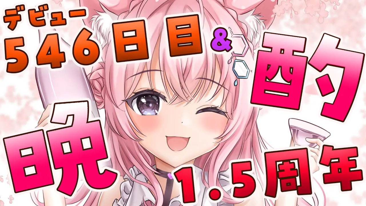 【晩酌】デビュー546(こより)日目＆1.5周年お祝いだ～！?✨【博衣こより/ホロライブ】