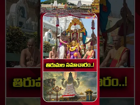 తిరుమల సమాచారం Tirupati Balaji Latest Information 07-09-26 Tirumala Update #thirupathi #manatvlive