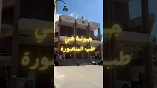 جولة في طب المنصورة من الداخل 