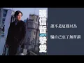 張信哲 Jeff Chang - 用情 (歌詞 Lyrics)