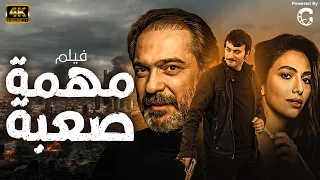 شاهد لاول مرة و حصريا الفيلم التركي مهمة صعبة بجودة مميزة HD افلام 2024 