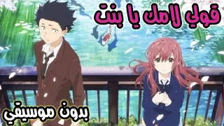 قولي لأمك يا بنت بدون موسيقي مع لقطات من انمي حزين 