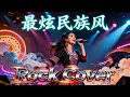 Zui Xuan Min Zu Feng (最炫民族风) - Feng Huang Chuan Qi (凤凰传奇) | Epic Female Rock Cover!!! 🎶🎶🎶
