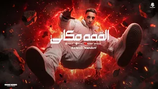القمه مكاني   حمو المرشدي        توزيع احمد النص               دندنها