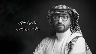 عمر العيسى   لا تشك للناس  حصريا          سمعها
