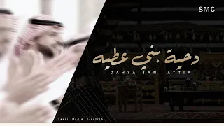 دحية بني عطية   ابن عيد العطوي دندنها