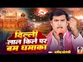 Lagu दिल्ली लाल किला धमाका - धर्मेंद्र सोलंकी बिरहा | Birha Bazar  | Hd Video Birha | Bhojpuri Birha 2025