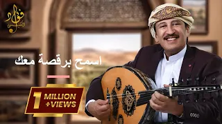 اسمح برقصة معك فؤاد الكبسي Esmah Beragsah Maak Fuad Alkebsi 