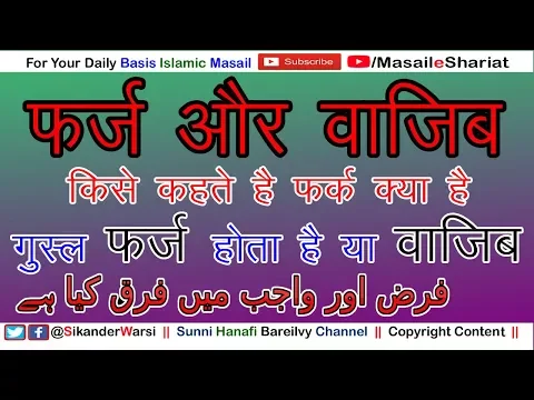 फ़र्ज़ और वाजिब में क्या फ़र्क़ है | Different Between FARZ & WAJIB | Gusul Farz Hota Hai Ya Wajib