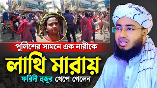 পুলিশের সামনে এক নারীকে লা'থি মারায়, ফরিদী হুজুর খেপে গেলেন, mufti jahirul islam faridi