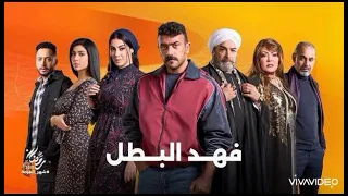 اغنيه حفله تنكريه من مسلسل فهد البطل بطولة أحمد العوضي متابعة و اشتراك 