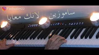 ساموزين لأنك معايا عزف بيانو Fadi Salim  ساموزين لأنك معايا عزف بيانو Fadi Salim