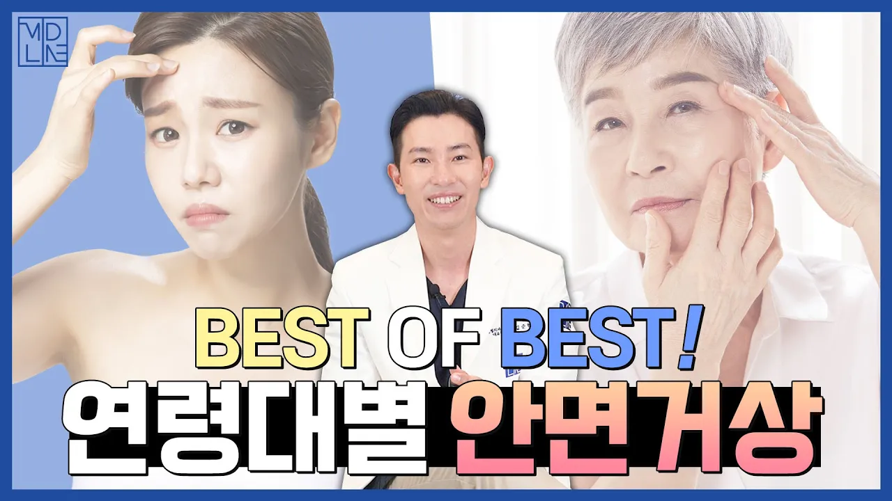 20대부터 70대까지 연령별 추천 안면거상수술+효과