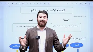 شرح قاعدة الجملة الاسمية صور الخبر منهاج اللغة العربية للصف الثامن المنهاج الجديد 2025مع أ حسان 